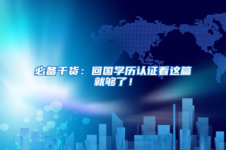 必备干货：回国学历认证看这篇就够了！