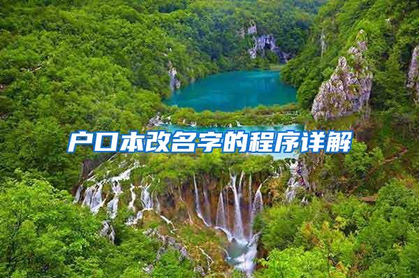 户口本改名字的程序详解