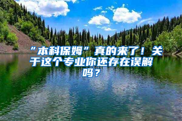 “本科保姆”真的来了！关于这个专业你还存在误解吗？