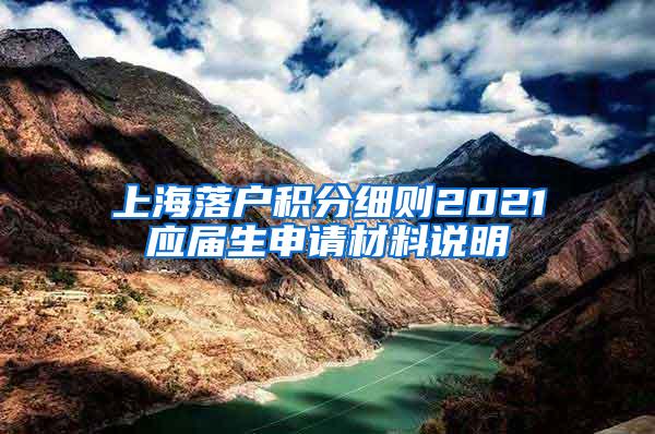 上海落户积分细则2021应届生申请材料说明