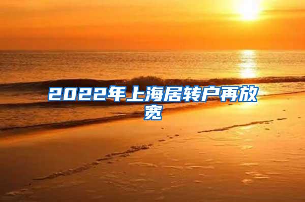 2022年上海居转户再放宽