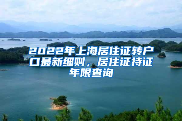 2022年上海居住证转户口最新细则，居住证持证年限查询