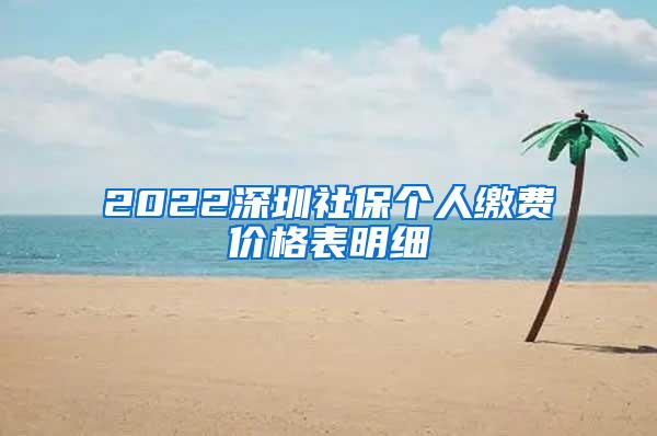 2022深圳社保个人缴费价格表明细