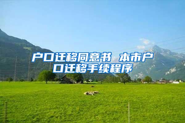 户口迁移同意书 本市户口迁移手续程序