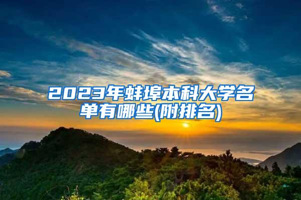 2023年蚌埠本科大学名单有哪些(附排名)