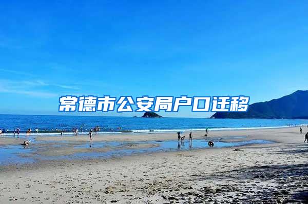 常德市公安局户口迁移