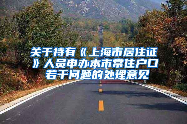 关于持有《上海市居住证》人员申办本市常住户口 若干问题的处理意见