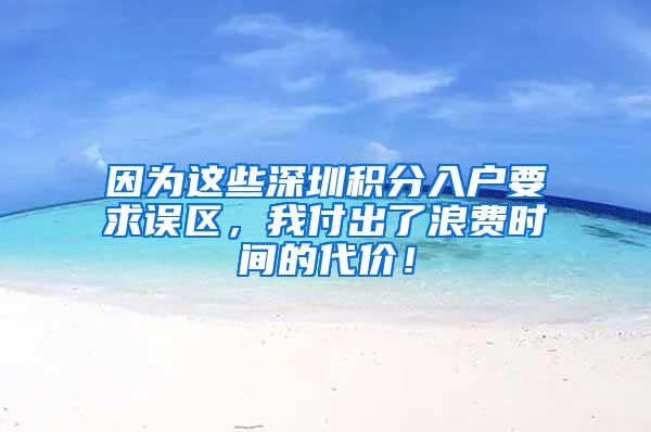 因为这些深圳积分入户要求误区，我付出了浪费时间的代价！