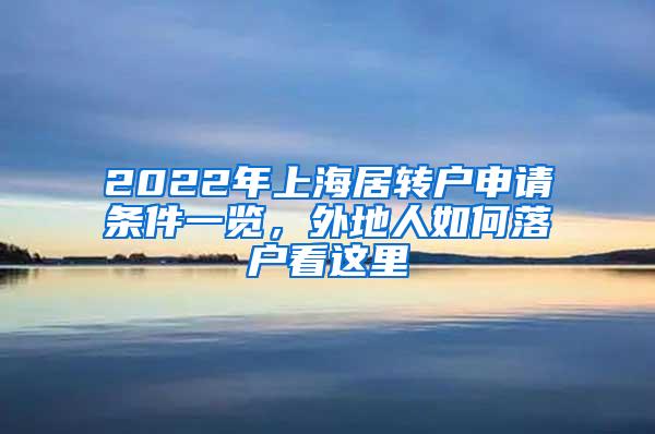 2022年上海居转户申请条件一览，外地人如何落户看这里