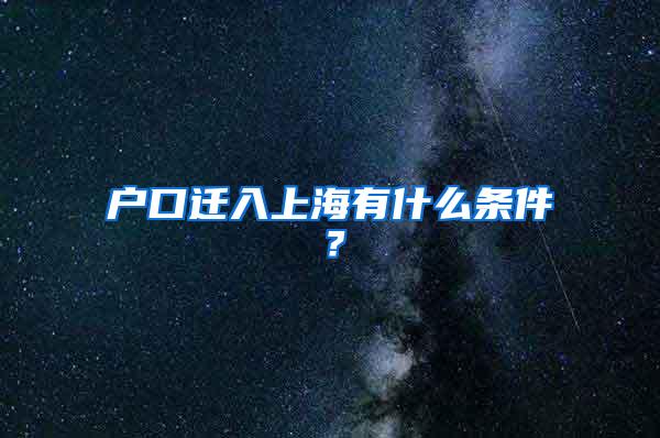 户口迁入上海有什么条件？