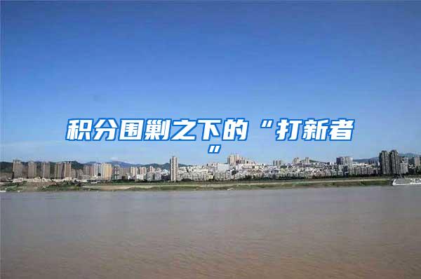 积分围剿之下的“打新者”