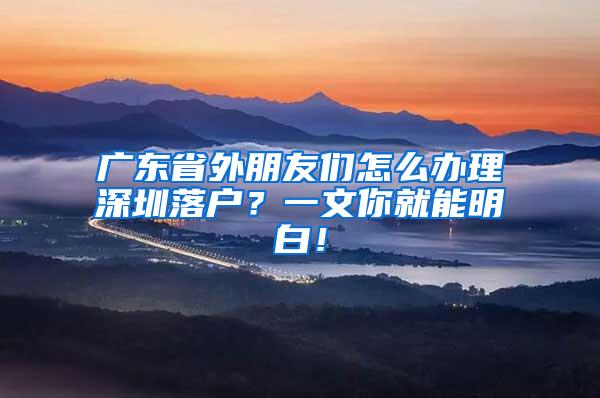 广东省外朋友们怎么办理深圳落户？一文你就能明白！