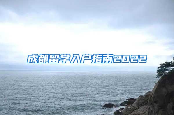 成都留学入户指南2022