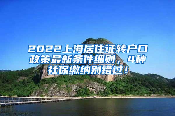 2022上海居住证转户口政策最新条件细则，4种社保缴纳别错过！