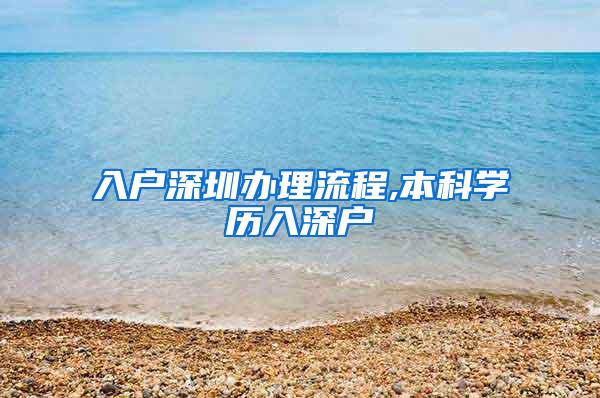 入户深圳办理流程,本科学历入深户