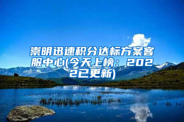 崇明迅速积分达标方案客服中心(今天上榜：2022已更新)