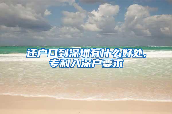 迁户口到深圳有什么好处,专利入深户要求