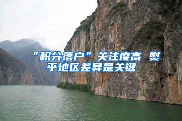 “积分落户”关注度高 熨平地区差异是关键