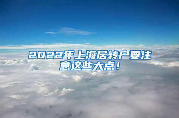 2022年上海居转户要注意这些大点！