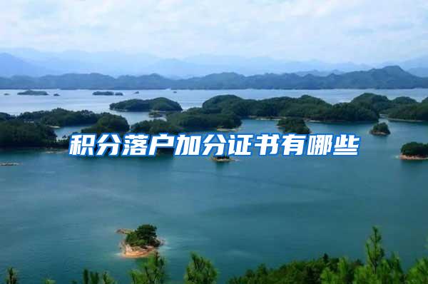 积分落户加分证书有哪些