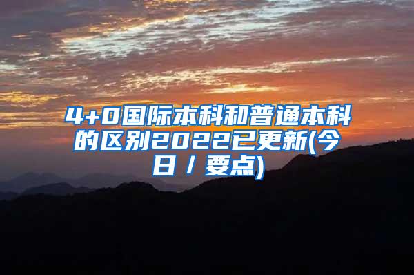 4+0国际本科和普通本科的区别2022已更新(今日／要点)