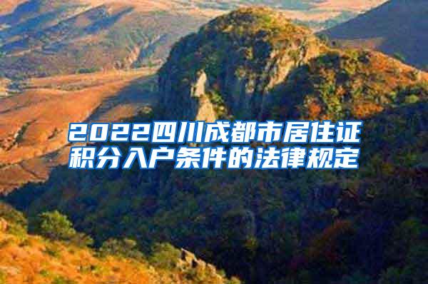 2022四川成都市居住证积分入户条件的法律规定