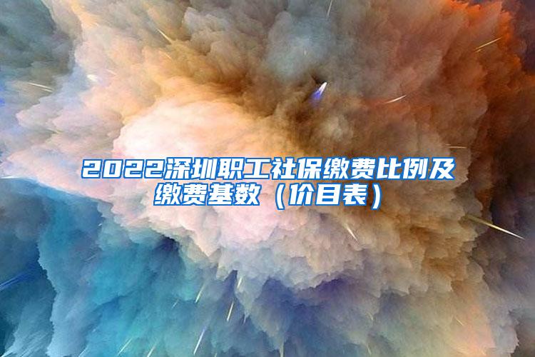 2022深圳职工社保缴费比例及缴费基数（价目表）