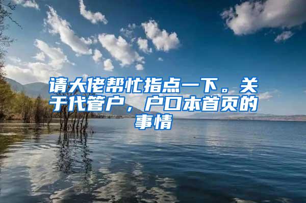 请大佬帮忙指点一下。关于代管户，户口本首页的事情