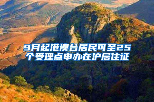 9月起港澳台居民可至25个受理点申办在沪居住证
