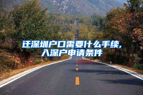 迁深圳户口需要什么手续,入深户申请条件