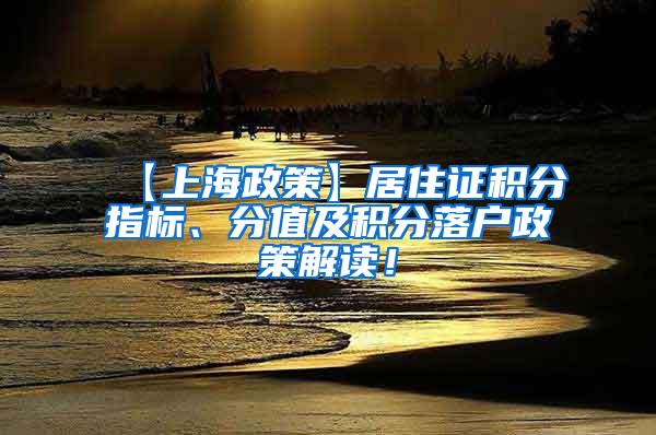 【上海政策】居住证积分指标、分值及积分落户政策解读！