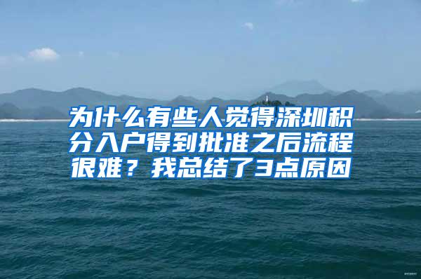 为什么有些人觉得深圳积分入户得到批准之后流程很难？我总结了3点原因