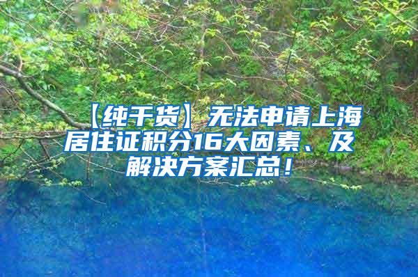 【纯干货】无法申请上海居住证积分16大因素、及解决方案汇总！