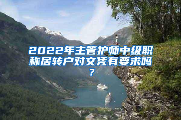 2022年主管护师中级职称居转户对文凭有要求吗？