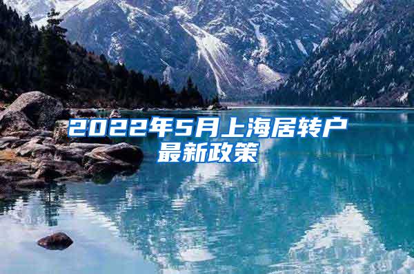 2022年5月上海居转户最新政策