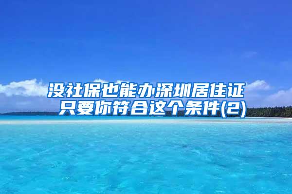 没社保也能办深圳居住证 只要你符合这个条件(2)