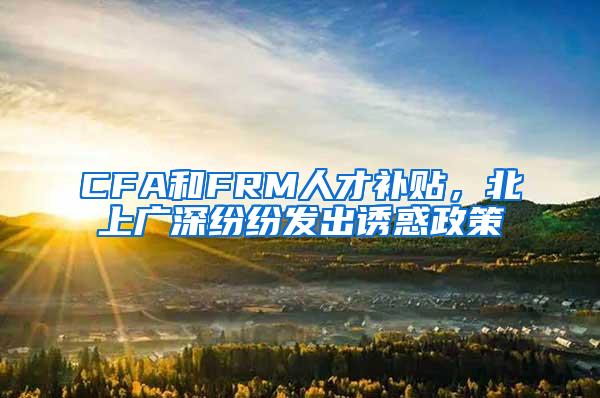 CFA和FRM人才补贴，北上广深纷纷发出诱惑政策