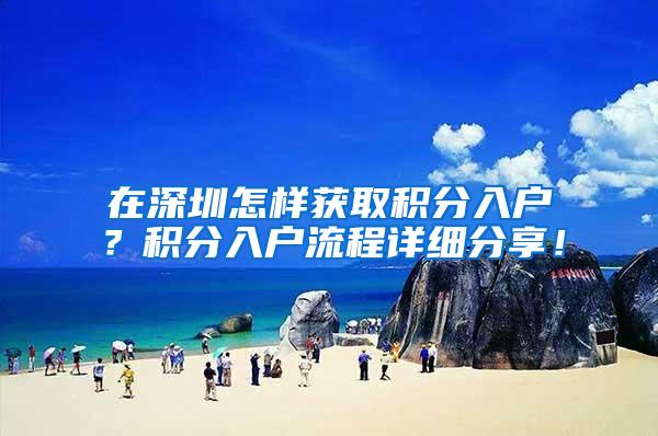 在深圳怎样获取积分入户？积分入户流程详细分享！