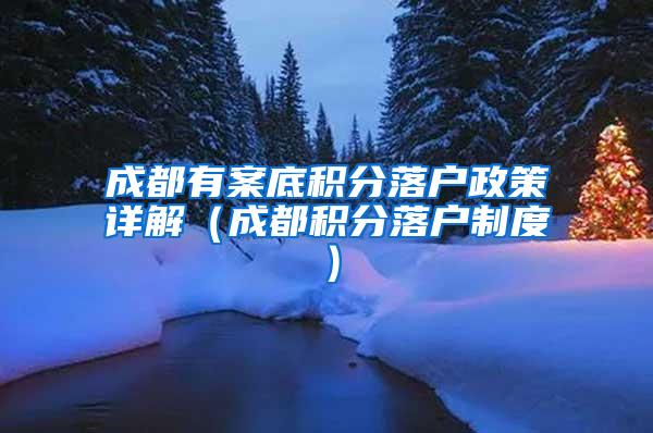 成都有案底积分落户政策详解（成都积分落户制度）
