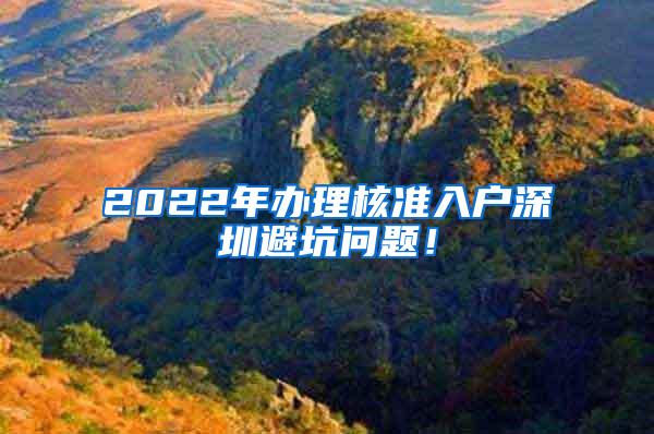 2022年办理核准入户深圳避坑问题！