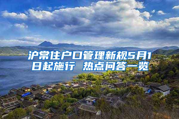 沪常住户口管理新规5月1日起施行 热点问答一览