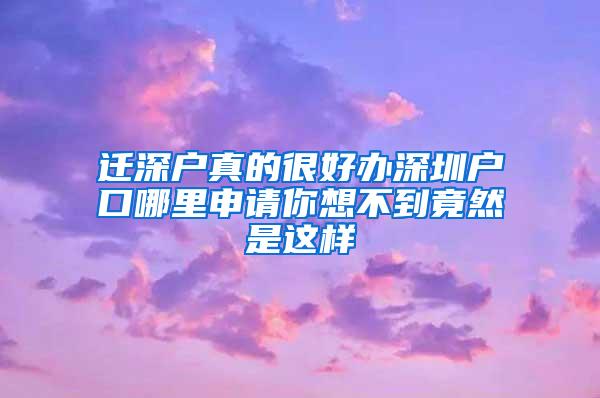 迁深户真的很好办深圳户口哪里申请你想不到竟然是这样