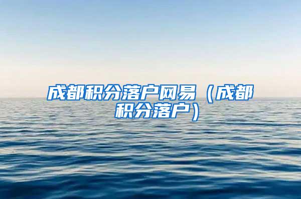 成都积分落户网易（成都 积分落户）