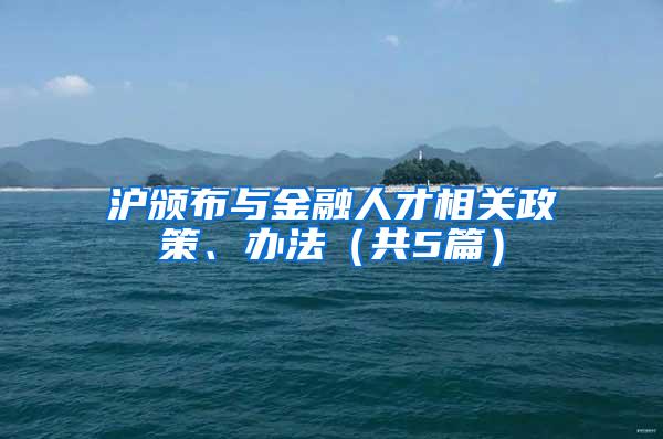 沪颁布与金融人才相关政策、办法（共5篇）