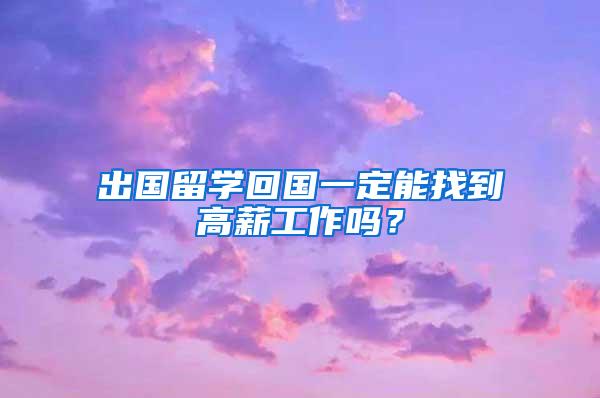 出国留学回国一定能找到高薪工作吗？