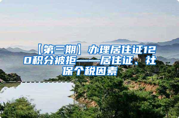 【第三期】办理居住证120积分被拒——居住证、社保个税因素