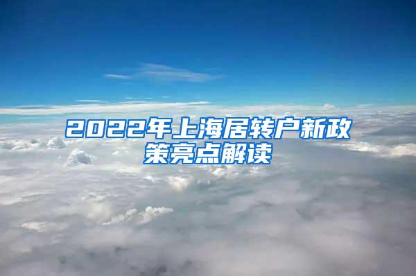 2022年上海居转户新政策亮点解读