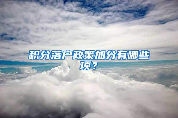 积分落户政策加分有哪些项？