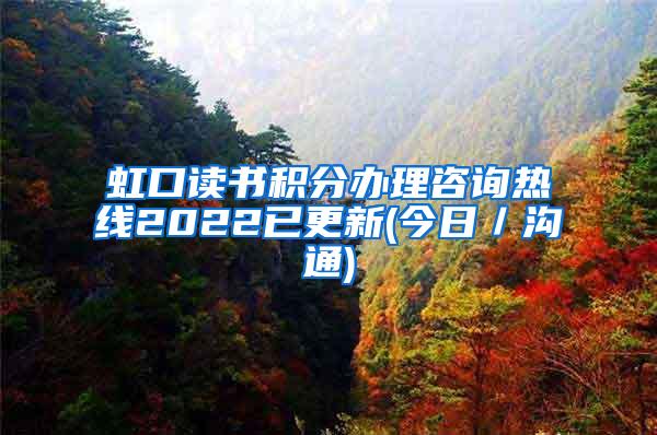 虹口读书积分办理咨询热线2022已更新(今日／沟通)