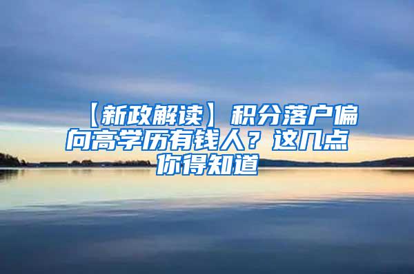 【新政解读】积分落户偏向高学历有钱人？这几点你得知道